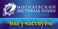 Мы участвуем в Могилёвском фестивале науки